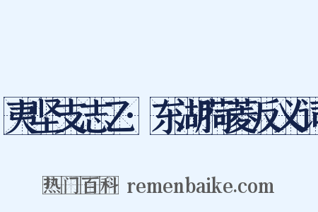 夷坚支志乙·东湖荷菱反义词是什么意思的图片